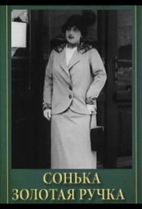 Сонька Золотая Ручка (сериал 1914)
