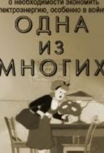 Одна из многих (мультфильм 1943)