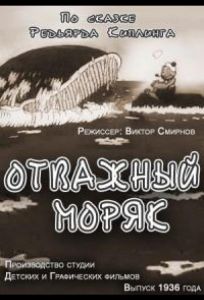Отважный моряк (мультфильм 1936)