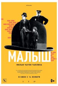 Малыш (фильм 1921)