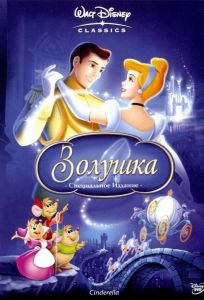 Золушка (мультфильм 1950)