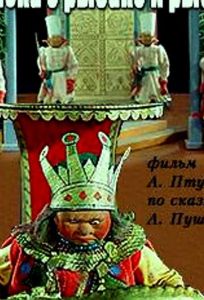 Сказка о рыбаке и рыбке (мультфильм 1937)