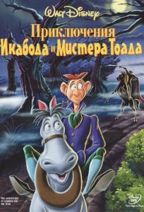 Приключения Икабода и мистера Тоада (мультфильм 1949)