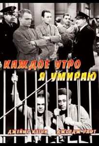 Каждое утро я умираю (фильм 1939)