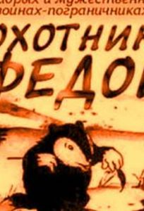 Охотник Федор (мультфильм 1938)