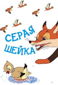 Серая шейка (мультфильм 1948)
