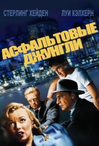 Асфальтовые джунгли (фильм 1950)