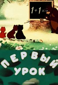 Первый урок (мультфильм 1948)