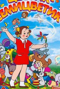 Цветик-Семицветик (мультфильм 1948)