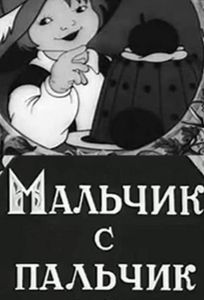 Мальчик с пальчик (мультфильм 1938)