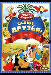 Салют, друзья! (мультфильм 1942)