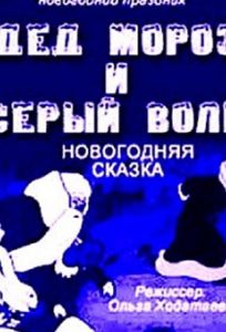 Дед Мороз и серый волк (мультфильм 1937)
