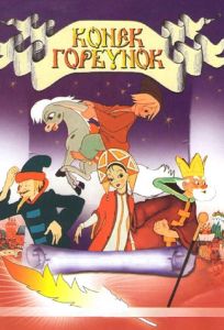 Конек-Горбунок (мультфильм 1947)