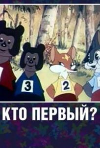 Кто первый? (мультфильм 1950)