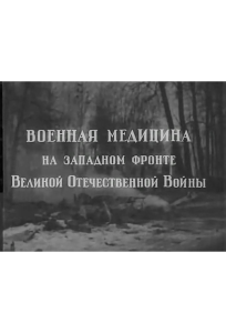 Военная медицина на Западном фронте Великой Отечественной Войны (фильм 1942)