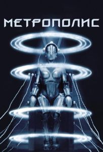 Метрополис (фильм 1927)