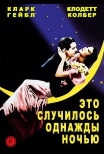 Это случилось однажды ночью (фильм 1934)