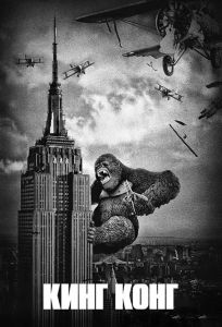 Кинг Конг (фильм 1933)