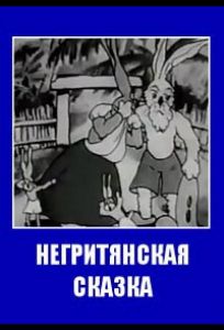 Негритянская сказка (мультфильм 1937)