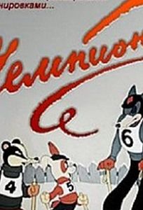 Чемпион (мультфильм 1948)