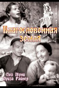 Благословенная земля (фильм 1937)