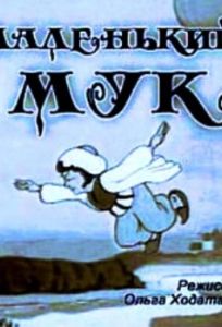 Маленький Мук (мультфильм 1938)