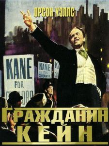 Гражданин Кейн (фильм 1941)