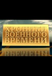 Хроники военного времени (фильм 1941)