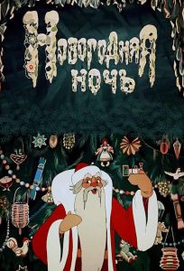 Новогодняя ночь (мультфильм 1948)