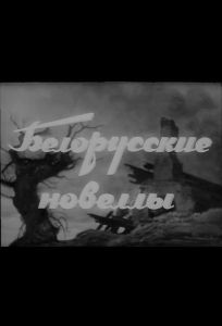 Белорусские новеллы (фильм 1943)