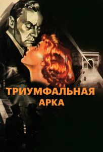 Триумфальная арка (фильм 1948)