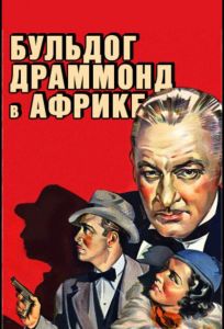 Бульдог Драммонд в Африке (фильм 1938)