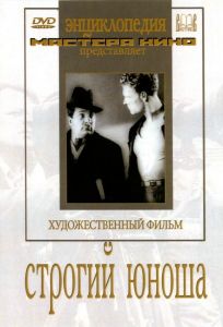 Строгий юноша (фильм 1935)