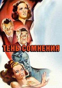 Тень сомнения (фильм 1943)