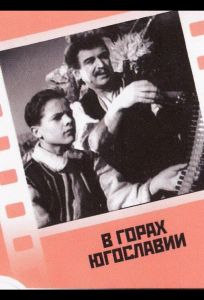 В горах Югославии (фильм 1946)