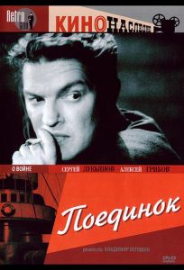 Поединок (фильм 1944)