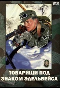 Товарищи под знаком «Эдельвейса» (фильм 1943)