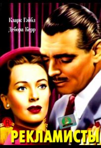 Рекламисты (фильм 1947)