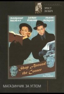 Магазинчик за углом (фильм 1940)