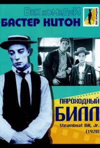 Пароходный Билл (фильм 1928)