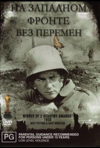 На западном фронте без перемен (фильм 1930)