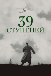 39 ступеней (фильм 1935)