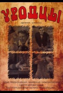 Уродцы (фильм 1932)