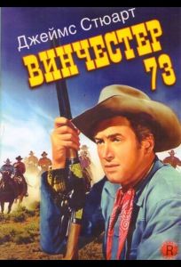 Винчестер 73 (фильм 1950)