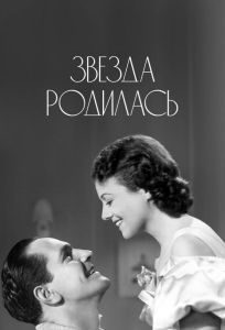 Звезда родилась (фильм 1937)