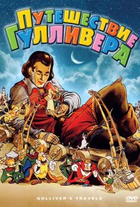 Путешествия Гулливера (фильм 1939)