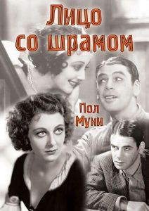 Лицо со шрамом (фильм 1932)