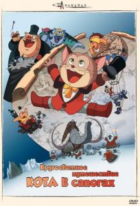 Кругосветное путешествие кота в сапогах (аниме фильм 1976)