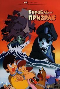 Корабль-призрак (аниме фильм 1969)