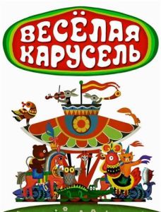 Веселая карусель (мультсериал 1969)